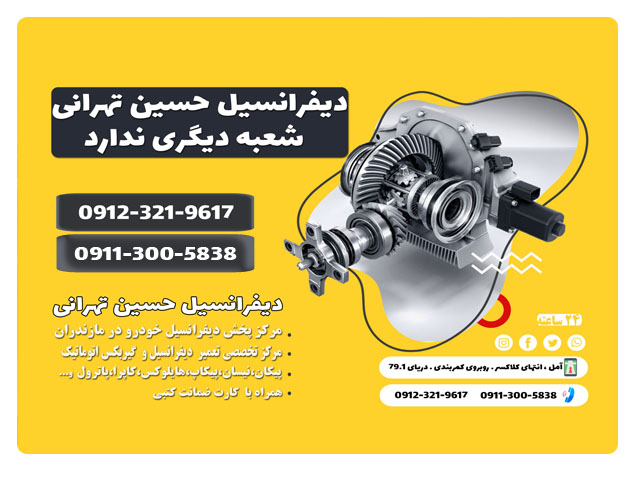 دیفرانسیل مازندران 9